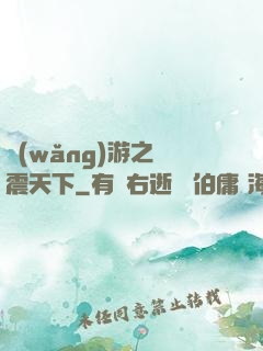 網(wǎng)游之劍震天下